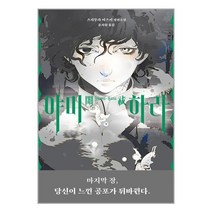 #사은품 야미하라 | 블루홀식스(블루홀6) + 빠른배송 이중포장 +사은품 #빠른배송# 이중포장#, 비닐커버 책표지 함_취소불가
