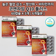 높은 혈압 낮추는 내리는 심장 질환 증상 건강 혈압에 좋은 뇌 혈관 피부 세포 활성산소 제거 항산화제 비타민 코엔자임 q10 코 큐텐 100mg 함유 보조제 효능 영양제 60캡슐, 3개