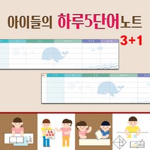 꿈마을예닮 하루5단어 키즈학습 어린이 학습습관 메모장 떡메모 노트 공책 메모패드 메모지도안 팬시 예쁜메모 스케줄러 팬시용품 문구류 어린이선물 메모장 디자인 제작 홈쇼핑 문구도매, 3세트