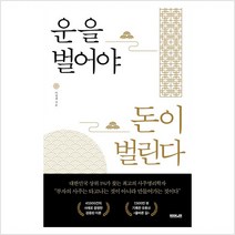 운을 벌어야 돈이 벌린다 - 이정재