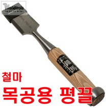 철마 평끌 25mm~38mm까지/전문가용 끌/조각끌/조각도, 13mm