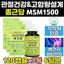종근당 종근당건강 MSM MSN 엠에스엠 에에스엠 정 3텅 디메틸설폰 관절 영양제 플러스 식이유황 1500 프리미엄 골드 조인트 파워 고함량 무릎 식약처 식약청 케어 캡슐 인증