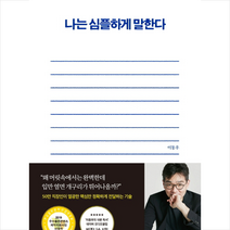 나는 심플하게 말한다 + 미니수첩 제공, 이동우