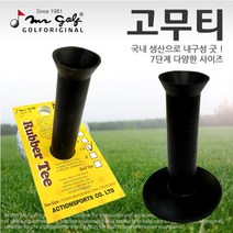 국내산 골프 고무티 연습용 매트티, 6.5cm