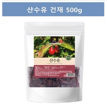 엄마애손 산수유 건재 500g 산수유열매 말린 구례 한방재료 실속형 지퍼팩