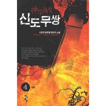 신도무쌍 4:사도연 신무협 판타지 소설, 청어람, 사도연 저