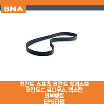 쌍용 코란도 스포츠 코란도 투리스모 코란도C 로디우스 렉스턴 EPS 외부벨트 겉벨트 휀벨트