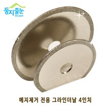 둥지줄눈 타일메지 제거 전용 그라인더날 4인치 3인치, 3인치(1.5mm)