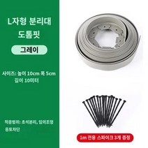 울타리 경계 잔디 분리대 화단 고무 칸 엣지 정원, 10cm 높이*5cm 폭/10m 그레이 도톰(30개 못