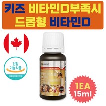 식약처인증 주니어 리퀴드 활성형 햇빛 비타민 D3 프리미엄 고농축 유아 비타민D 액상 뼈 건강 영양제 드롭 도움 10살 9살 8세 7살 6살 5살 4살 3살 여아 남아 어린이