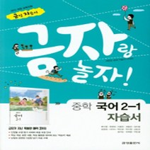 N-참고서 [국내최초 맞춤서비스] 서울 강북구 성암여자중학교 성암여중 금성 국어 중2-1 자습서 (2024년까지 동일사용), 중등2학년