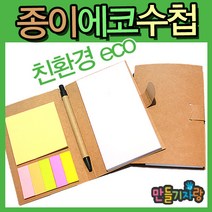 만들기자랑종이수첩/에코수첩/나무수첩/만들기재료/스크랩북/, 종이에코수첩