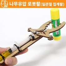 자체브랜드 나무 유압 로봇팔(일관절 집게팔)