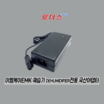 이엠케이EMK 미니 제습기 EK-D6080WH EDH-H608L EDH-H608LG 전용SOY-1200500호환 12V 5A 60W 6A 국산로더스어댑터, 1개, 어댑터만
