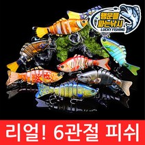 (행운을파는낚시) 리얼! 6관절 피쉬(15.5g) 조인티미노우 관절베이트 하드베이트 빅베이트 스윔베이트, 09. RealFish-i컬러(15.5g)