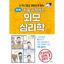 만화 처음 시작하는 외모 심리학:누구나 쉽고 재미있게 읽는, 우듬지, 편집부