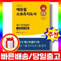 2023 에듀윌 스포츠지도사 필기 생활체육지도자 2급 문제집 한권끝장