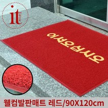 대형발매트 90X120 업소용현관매트 출입구 웰컴 매트, 단품, 단품