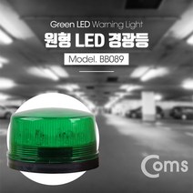 Coms LED 경광등 그린 주차장경광등 [SN:384D0D#806], [W384D0D], 단일상품(무옵션)　　[#806]▷