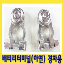 한경공구 밧데리 배터리 터미날 터미널 단자 (아연) 경차용 1조