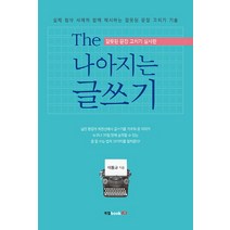 The 나아지는 글쓰기:잘못된 문장 고치기 실사판, 북랩