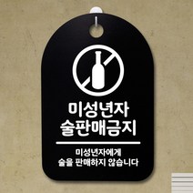 안내판 표지판30B_DSP_071_미성년자 술판매 금지, 상세설명 참조, 블랙