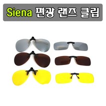 Siena 편광 렌즈 클립용 선글라스