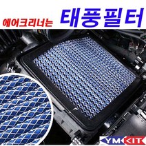 태풍필터 - LF 소나타(터보제외), 1개