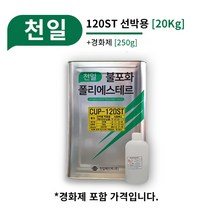 천일 FRP CUP-120T [20Kg] 선박용 FRP 유리섬유 적층 FRP선박 보수 수리 제작, 01_추가안함 (기본 1병)