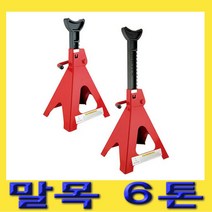 한경공구 작기 잭 받침 안전 말목 6톤