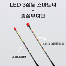 LED 3점등 스마트 전자찌+ 광섬유찌탑, 2호(41cm)