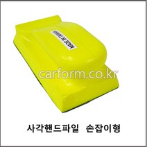 우레탄사각핸드파일/찍찍이벨크로아대방/사각아대방