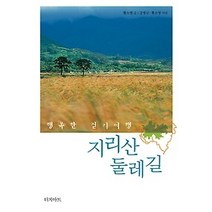[개똥이네][중고-상] 지리산 둘레길