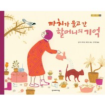 까치가 물고 간 할머니의 기억, 한겨레아이들