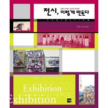 전시 이렇게 만든다:미술관 전시에서 스트리트 아트까지, 재원, 박우찬,최기영 공저