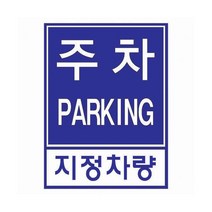 주차장(지정차량)(300x400mm) /주차알림/지정주차안내, 문구선택(지정차량)