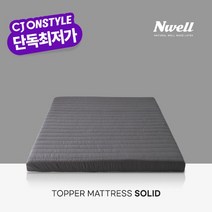 느웰 천연라텍스 토퍼 매트리스 솔리드 5cm/SS