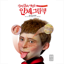 라이카미 진짜 재밌는 인체 그림책 +미니수첩제공, RBA
