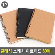 스케치 노트 웹툰 연필 인물화 손글씨 연습 콘티 50매 X8, 제품선택, 브라운+화이트