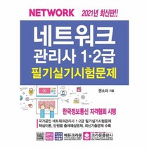 네트워크관리사 1 2급 필기 실기 시험문제 2021최신판, 상품명