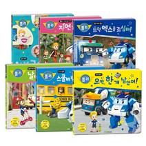 로보카폴리 안전 그림책 / 인성 그림책 (어린이 교육 동화), 로보카폴리 안전 - 트럭 엑스를 조심해