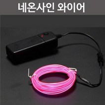 네온사인 와이어(색상선택)-만들기키트