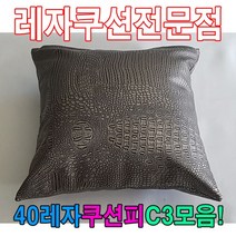 40레자쿠션피C3모음레자커버레자피쿠션피커버, 단품