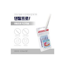 덴탈프로 치간 칫솔 I자형 캡형 1호 SSS 10pcs