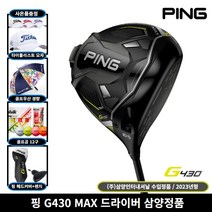 핑 G430 MAX 드라이버 2023년 삼양인터내셔날, 10.5도, R