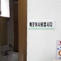사무실 화장실 깨끗이 사용 아크릴 표지판 가게입구 부동산 미용실 간판 안내판 카페 식당 인테리어 회사
