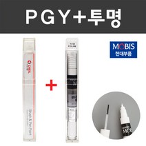현대 주문컬러붓펜+투명 붓펜 2종세트 자동차 붓 카 페인트, PGY 무광그레이+모투명붓펜 주문(당일발송)