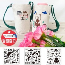 다나통상 DIY 크로스백 텀블러 에코백 보온보냉 스텐실 크로스가방 만들기 8W9783DE, 1개, 에코백+스텐실TS4