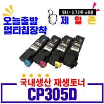 제록스 CT201632 CP305D CM305DF 재생토너, 1개, CP305D Y (노랑/재생)
