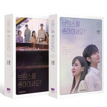 브람스를 좋아하세요 1 2 [전2권] 류보리 대본집